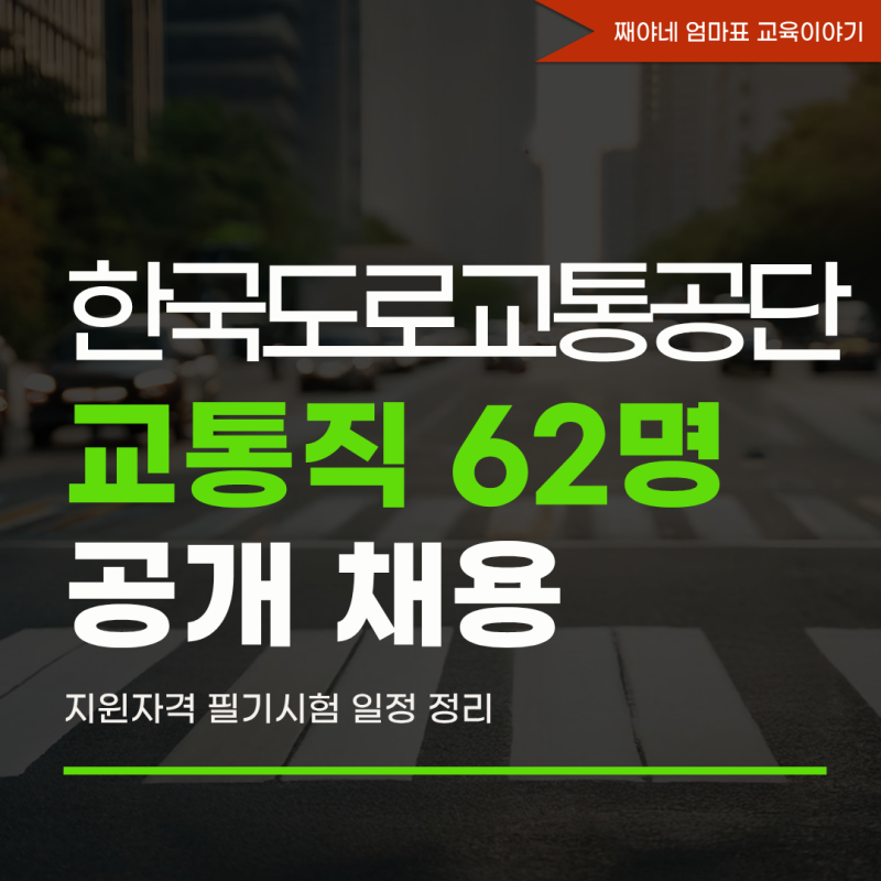 한국도로교통공단 채용 교통직 62명 공개채용, 지원자격·필기시험 일정 정리