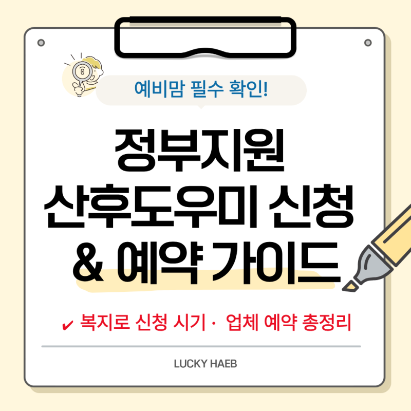 산후도우미 신청기간 복지로 신청방법 및 예약 시기 총정리