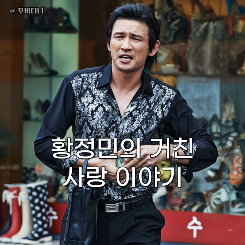 "황정민 거친 사랑 이야기" 영화 남자가 사랑할 때 결말