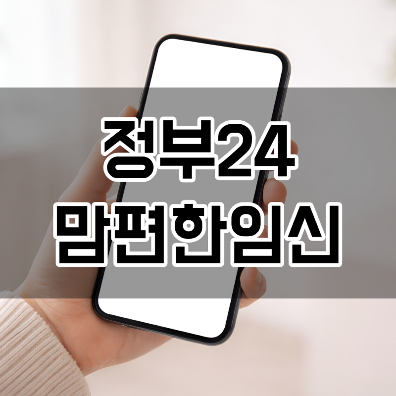 정부24 맘편한임신, 5분이면 끝나요 (신청 순서 전부 정리)