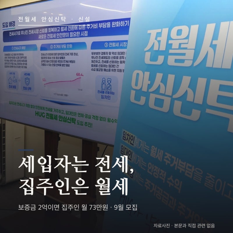 전월세 안심신탁 총정리 — 보증금 2억 맡기면 집주인 월 73만원, 세입자는 얼마 내나