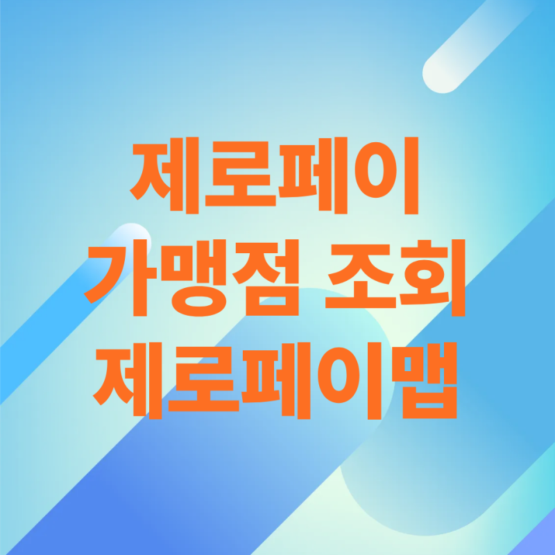 제로페이 가맹점 조회, 네이버 검색보다 제로페이맵이 훨씬 빠른데 모르는 분 많음.