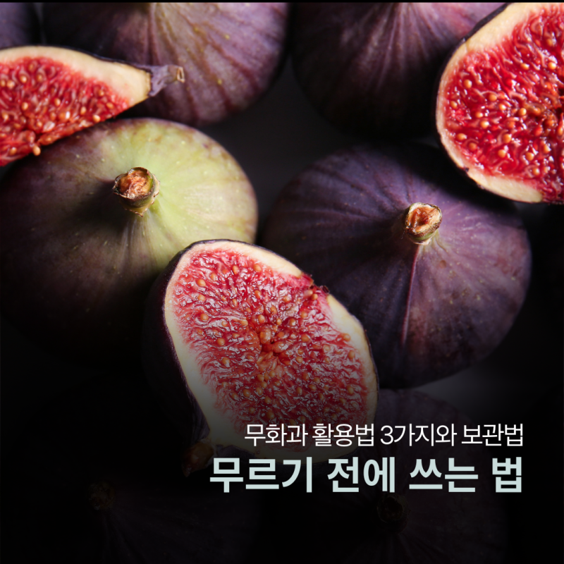 무화과 활용법 3가지와 보관법, 무르기 전에 쓰는 법