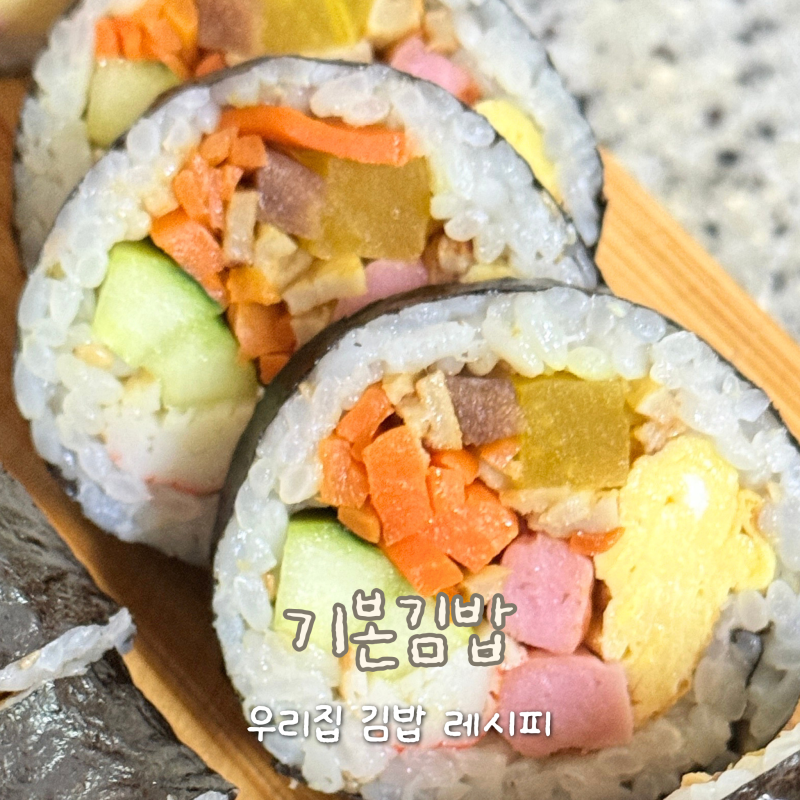 [레시피] 김밥 만들기: 8인분 기본 김밥 레시피부터 마는 법까지