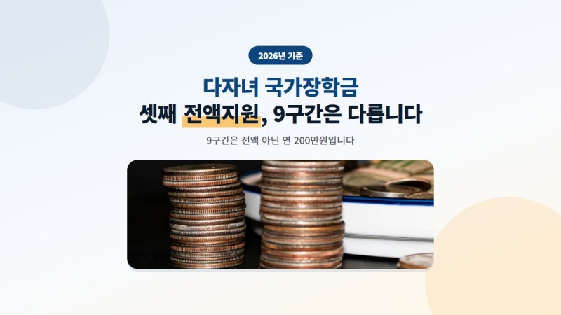 다자녀 국가장학금 셋째 전액지원, 9구간은 다릅니다