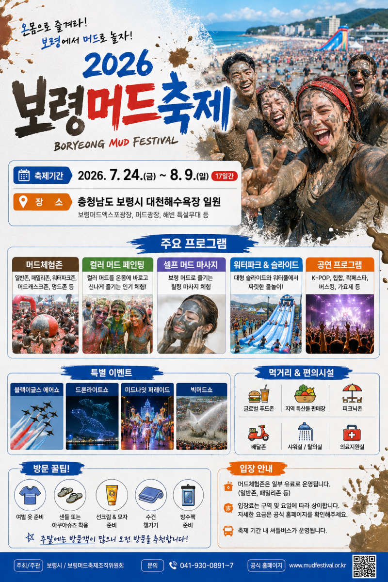 2026 보령머드축제 일정 총정리! 기간·장소·프로그램·입장 정보 한눈에 보기
