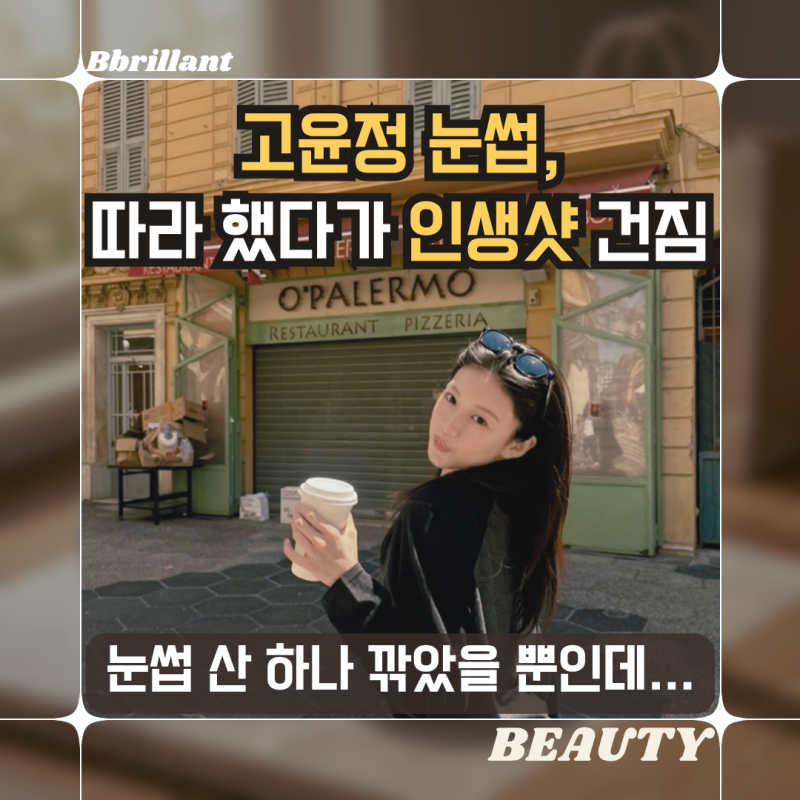 고윤정 눈썹 뭐가 달라졌길래? 리즈 갱신한 눈썹 모양 따라해봤어요