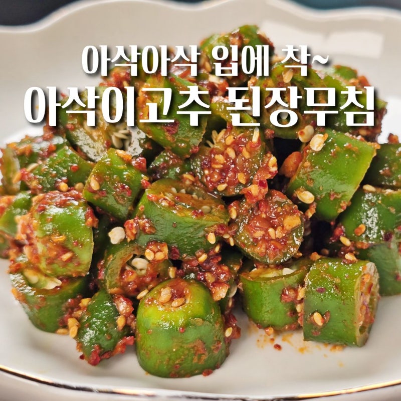아삭이고추 된장무침 만드는법 간단한 밑반찬 고추무침 레시피