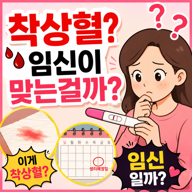 착상혈 나오는 시기 언제? 색깔·양·기간부터 임테기 시점까지 총정리