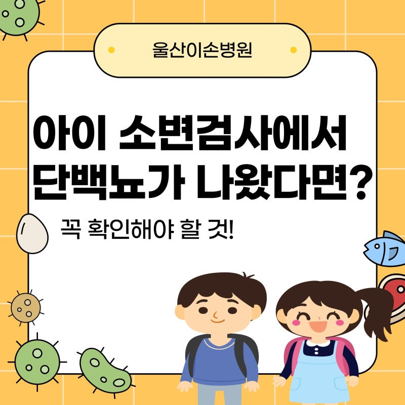 아이 소변검사에서 단백뇨가 나왔다면? 꼭 확인해야 할 것