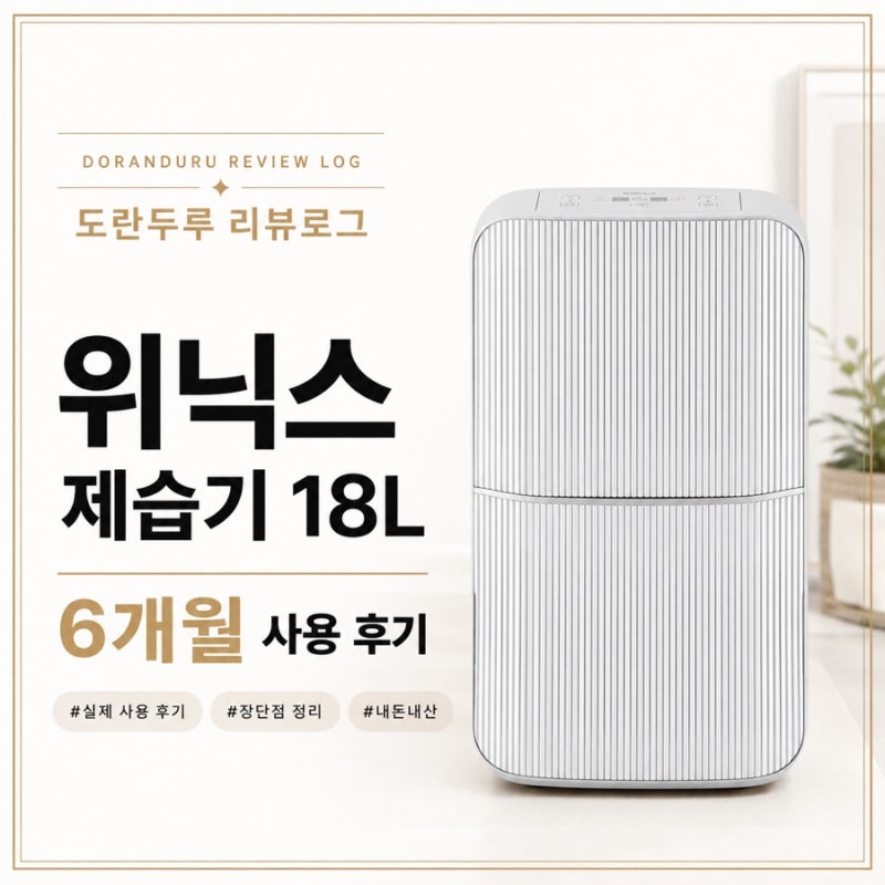 위닉스 제습기 18L 3개월 사용 후기! 장단점 솔직 리뷰