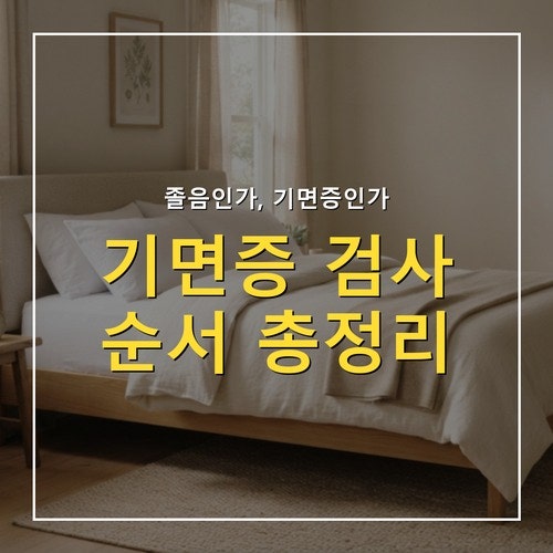 기면증 자가진단부터 수면다원검사·MSLT까지 검사 순서 총정리
