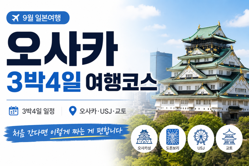 오사카 3박4일 여행코스, 욕심내서 교토까지 넣으면 오히려 힘들었습니다