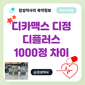 디카맥스 디정·디플러스·1000정 차이 — 칼슘 함량 비교 (감성약사)