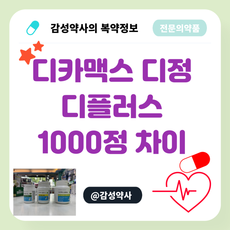 디카맥스 디정·디플러스·1000정 차이 — 칼슘 함량 비교 (감성약사)