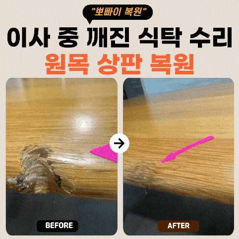 원목식탁 상판 복원 방법, 이사 중 깨진 식탁 수리