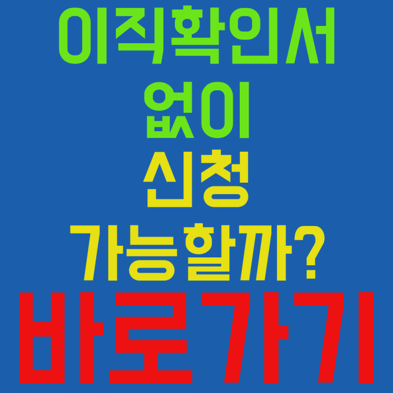 고용24 이직확인서 조회방법과 처리기간 한눈에 보기