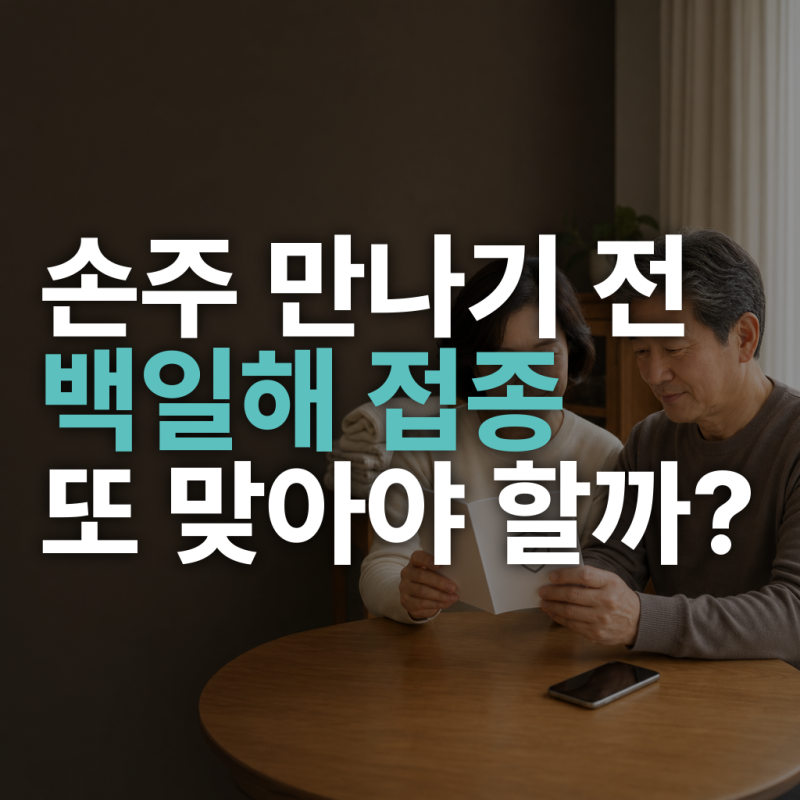 손주 만나기 전 백일해 예방접종, 조부모는 언제 다시 맞아야 할까?