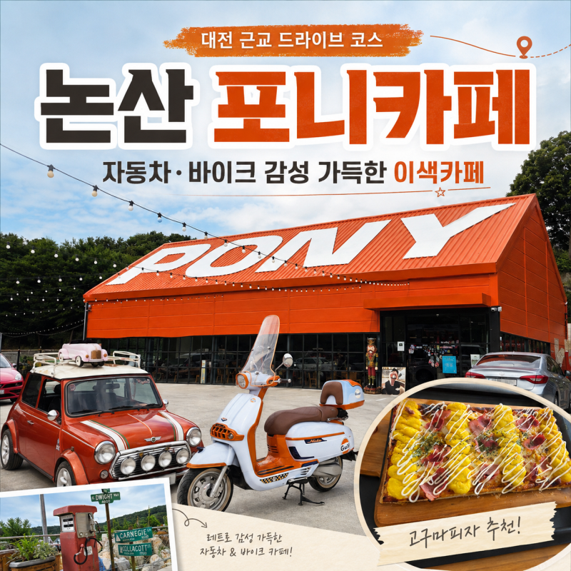 대전근교 자동차.바이크 감성 가득 드라이브하기 좋은 논산 포니카페(압구정시골쥐, 슈퍼카)