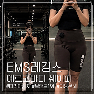 에르고바디 EMS레깅스  다리마사지기 역할까지 하체 관리 방법 할인코드 확인하세요