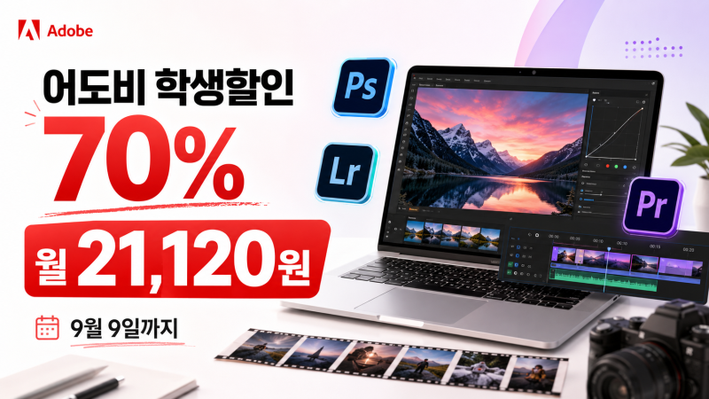 어도비 학생할인 70% 방법 역대가 월 21,120원, 포토샵 라이트룸 프리미어프로까지