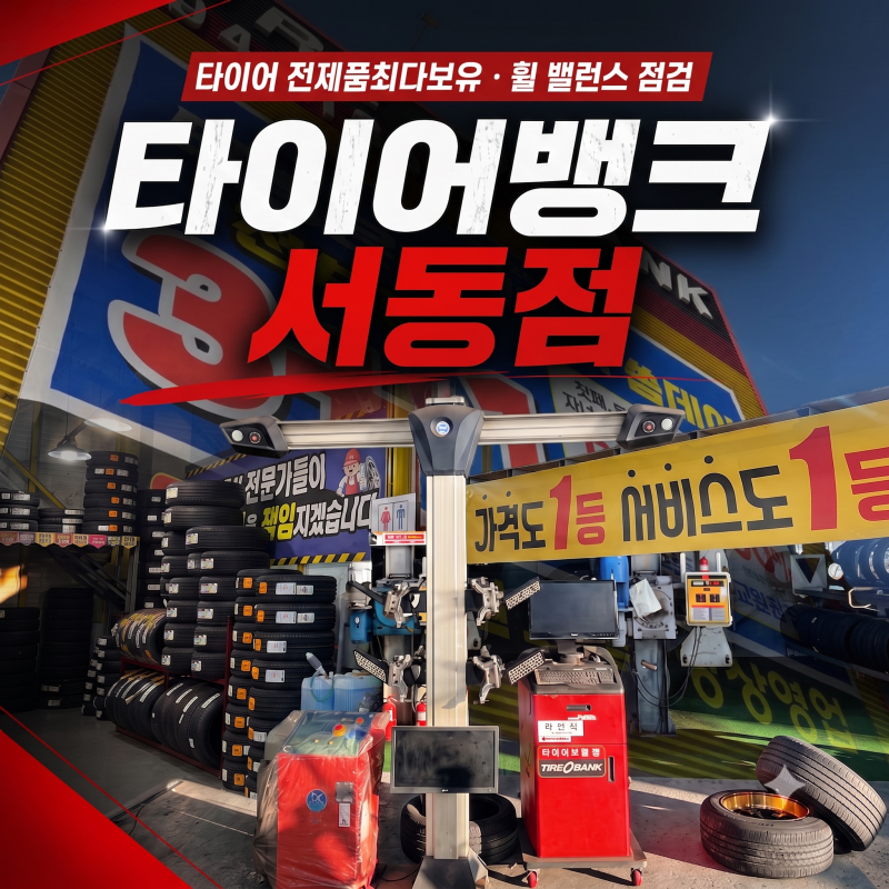 [울산 중구 타이어뱅크 서동점] "타이어 안 바꾸셔도 진짜 괜찮습니다!"｜서동삼거리 지나실 ....