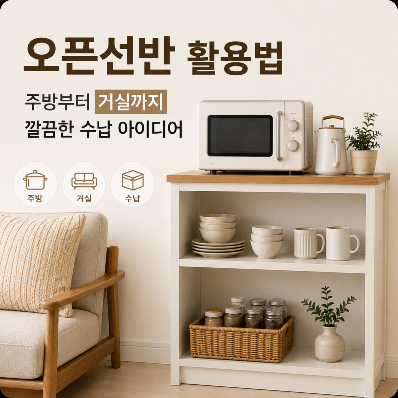 오픈선반장 활용법, 주방부터 거실까지 깔끔한 수납 아이디어