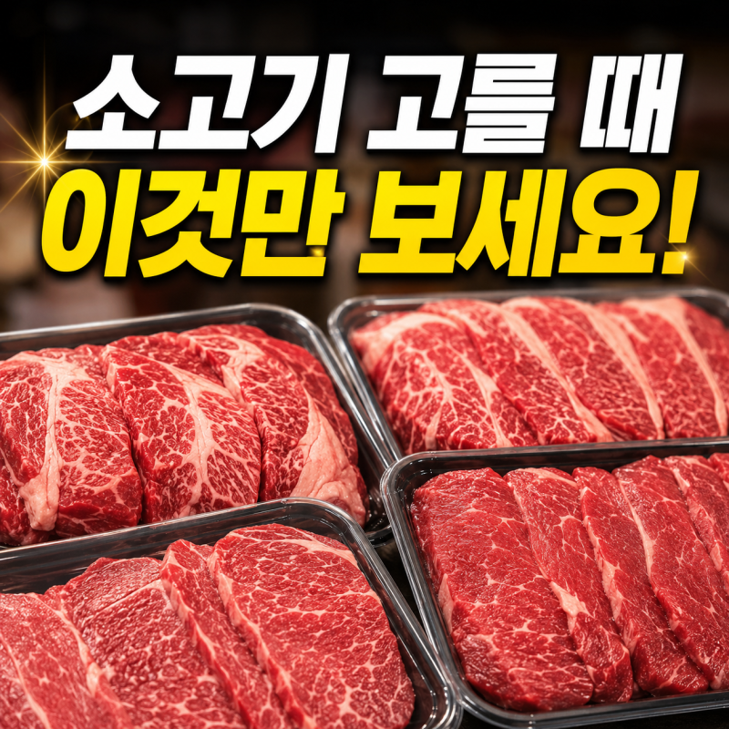 마트 팩 소고기 잘 고르는법 (꽃등심 새우살 구분, 척아이롤 부위 확인)