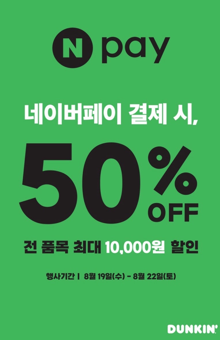 파바 던킨 네이버페이50% 할인 네이버페이 QR결제 방법