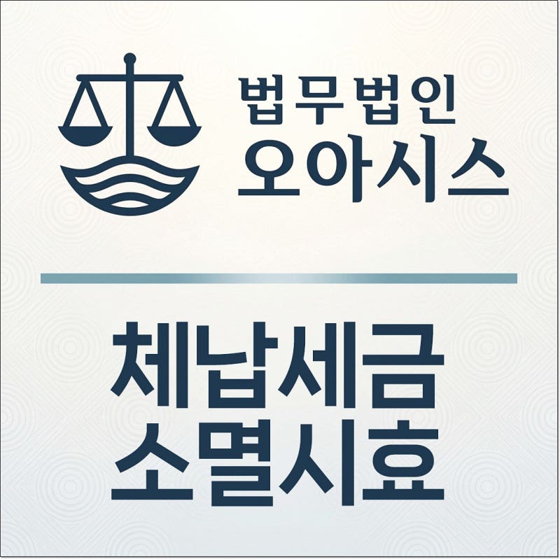 체납세금 소멸시효로 오래된 국세 지방세 해결할 수 있을까?
