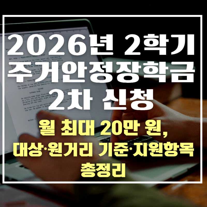 2026년 2학기 주거안정 장학금 2차 신청 - 월 최대 20만 원, 대상·원거리 기준·지원 항목 총정....