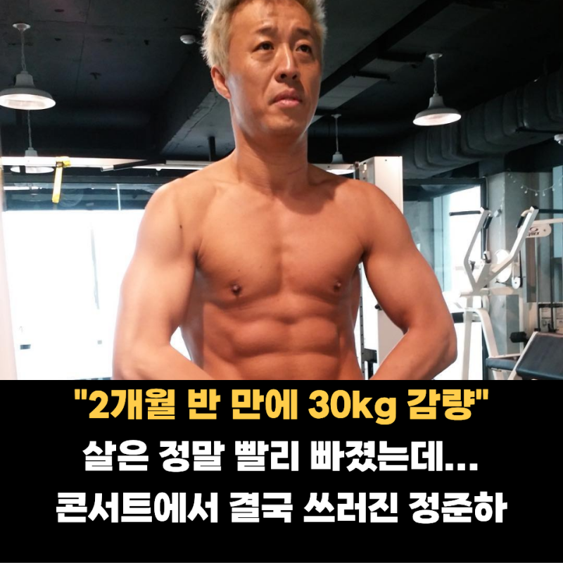2개월 반 만에 30kg 뺐는데 결국 쓰러졌던 정준하가 매일 먹은 "이 음식"