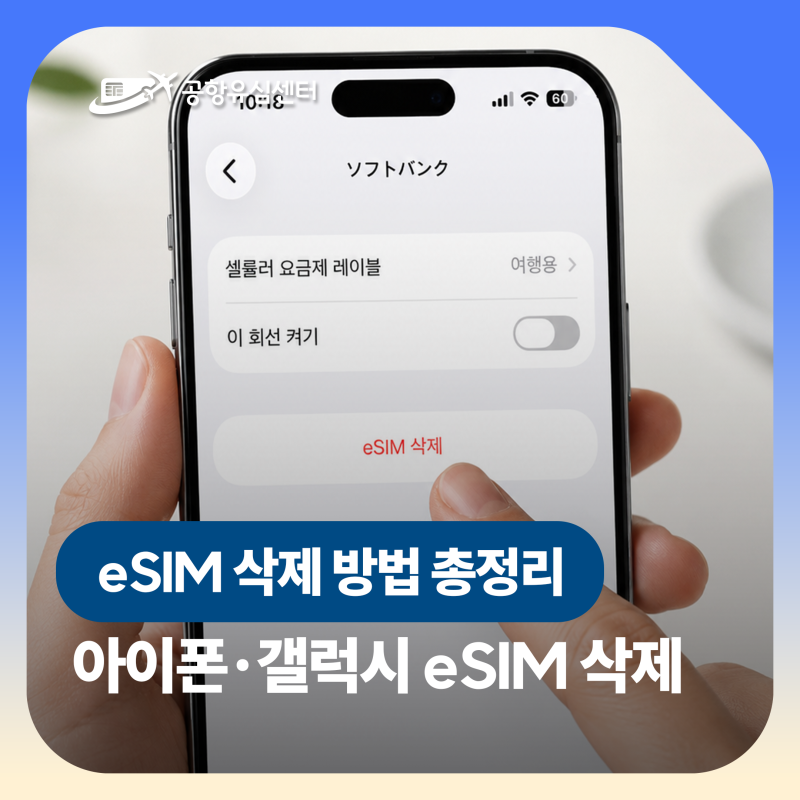 여행 끝난 eSIM 삭제해도 될까? 아이폰·갤럭시 eSIM 삭제 방법 총정리