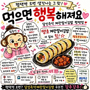[경기/평택]달인즉석계란말이김밥 평택점｜평택 오면 꼭 먹는 땡초계란말이김밥 대강추❤️