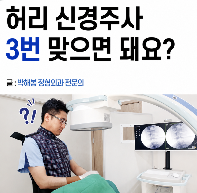 허리 신경주사 효과와 부작용, 몇번까지 맞아도 될까?