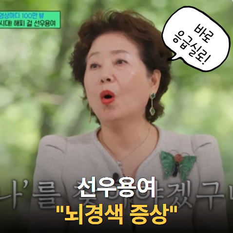 선우용여가 녹화 중 보인 '이 증상' 뇌경색 골든타임 살렸다