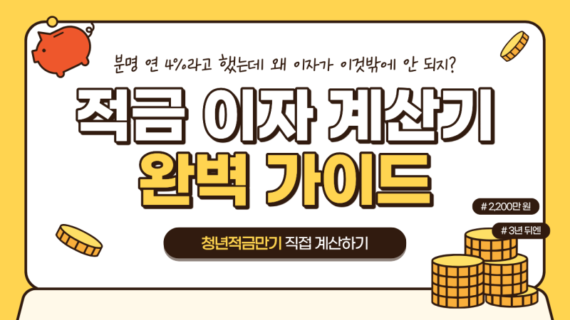 [2026 최신] 적금 이자 계산기 완벽 가이드: 연 4%인데 세후 이자가 이것뿐? 만기 실수령액 직접....
