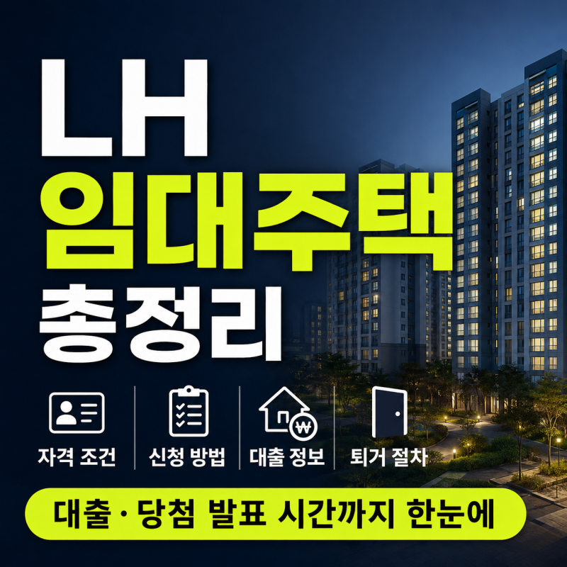 LH 임대주택 총정리: 자격 조건부터 신청, 대출, 자산기준, 퇴거 절차까지(+대출 및 당첨 발표 ....
