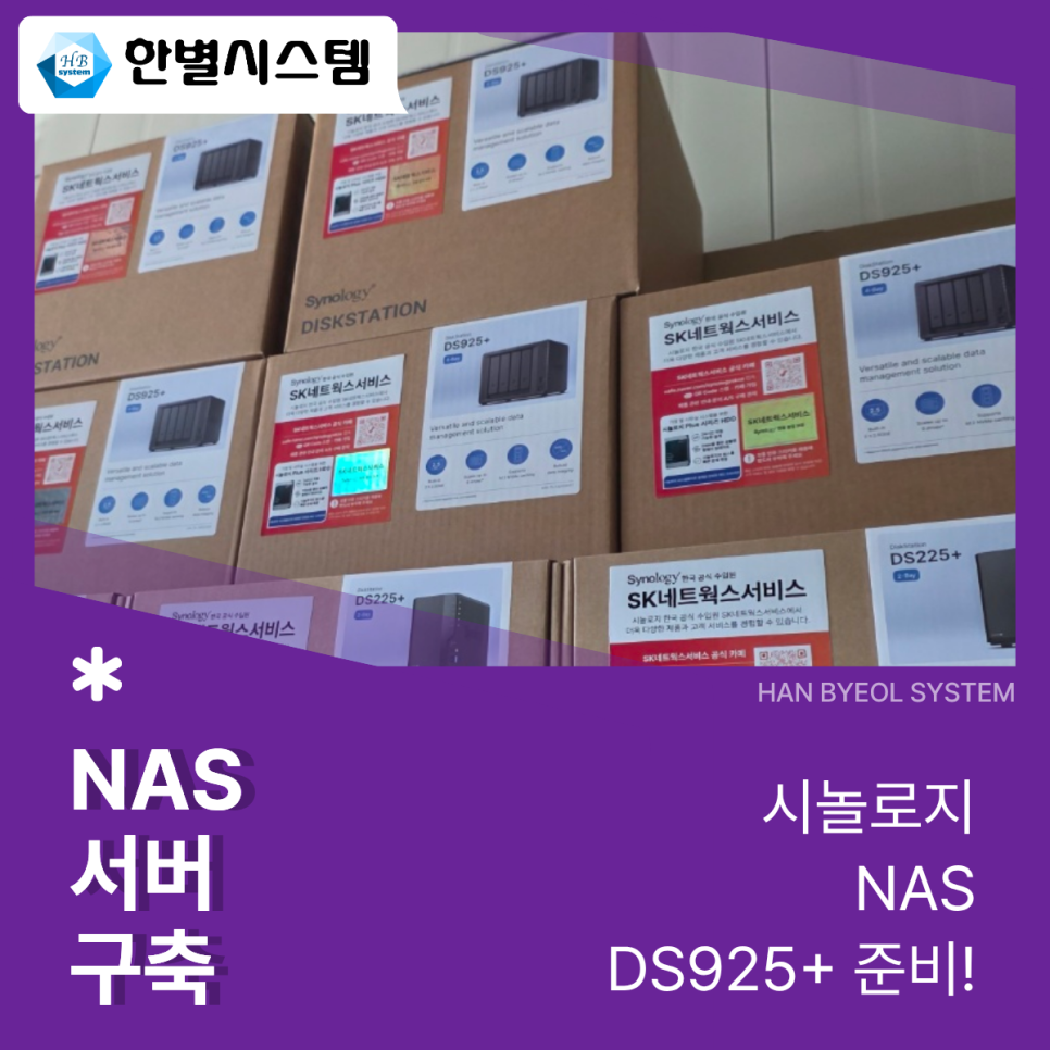 대구 경북 시놀로지 NAS 서버 구축 대형 나스 to 나스 회사 사무실 데이터 설치 후기 현장 사진 3