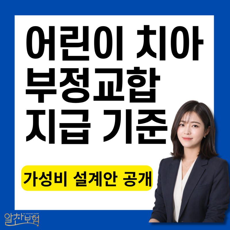 어린이 치아교정 보험, 교정치료 비용 부담 줄이는 방법(지급기준)