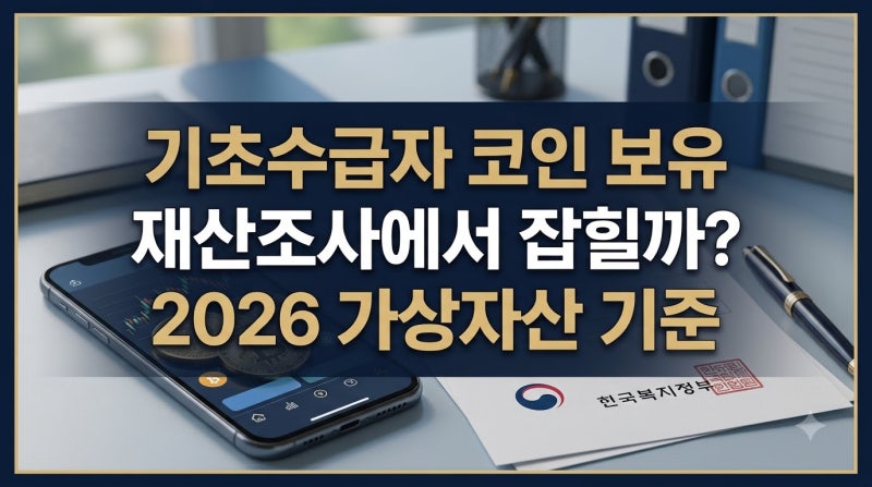 기초생활수급자 가상자산(코인) 보유하면 재산으로 잡힐까? 2026 조사 기준