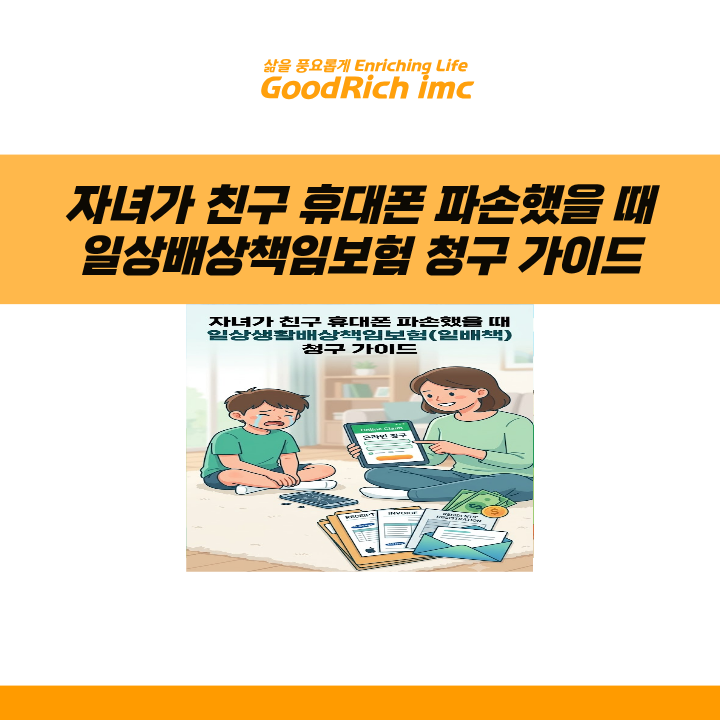 자녀가 친구 휴대폰 파손했을 때 일상생활배상책임보험(일배책) 청구 절차 및 준비 서류