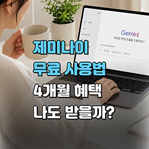 제미나이 무료 사용법｜무료체험·4개월 혜택부터 대학생·학생·갤럭시까지 무료 총정리