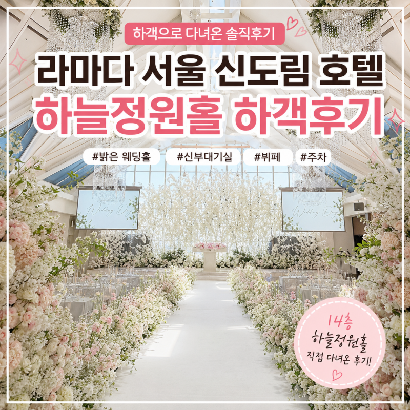 라마다 서울 신도림 호텔 하늘정원홀 하객후기 | 밝은 웨딩홀 분위기,뷔페,주차