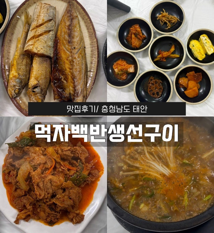 충남 태안 맛집｜아이랑 함께 가기 좋은 백반 식당 ‘먹자백반생선구이’
