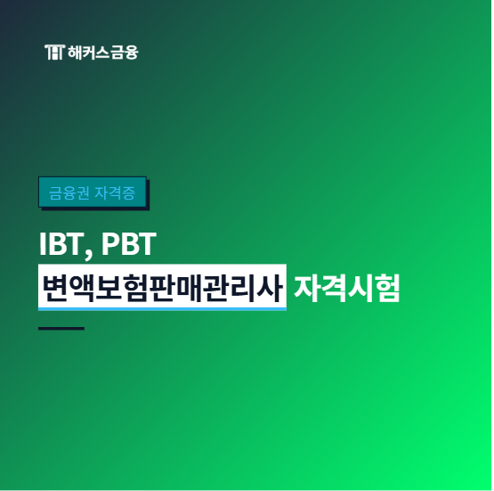 변액보험판매관리사 시험 일정, 접수 기간, 자격증 비용, IBT PBT 응시 방법 차이