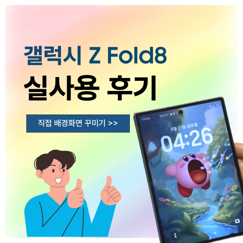 갤럭시 Z 폴드8 바뀐 디자인 대만족 후기!