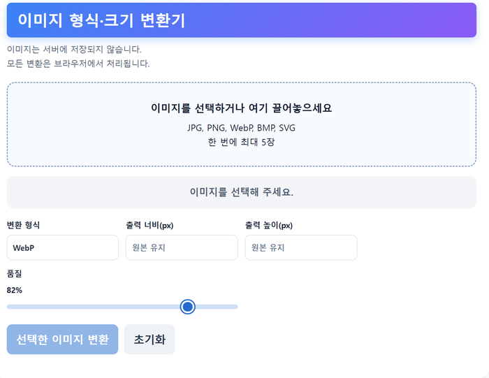 무료 이미지 변환기 사용법｜JPG·PNG·WebP 변환과 사진 크기 조절