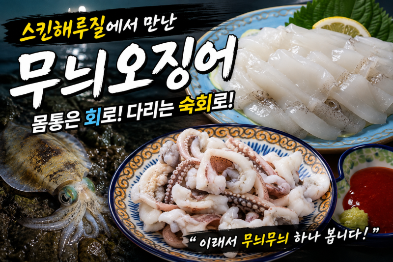 스킨해루질에서 만난 무늬오징어, 몸통은 회로 다리는 숙회로