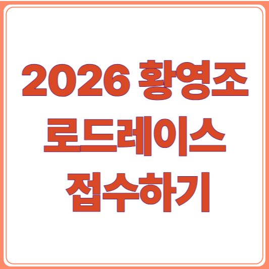 2026 황영조 로드레이스 접수 일정 5000명 선착순 마감｜신청방법·참가비·하프 10km·코스·기....